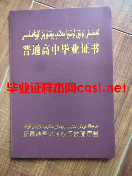 新疆新疆高中毕业证学位证样本图片