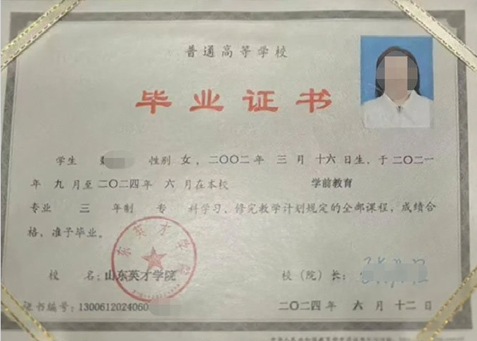 新疆山东英才学院毕业证样本图片